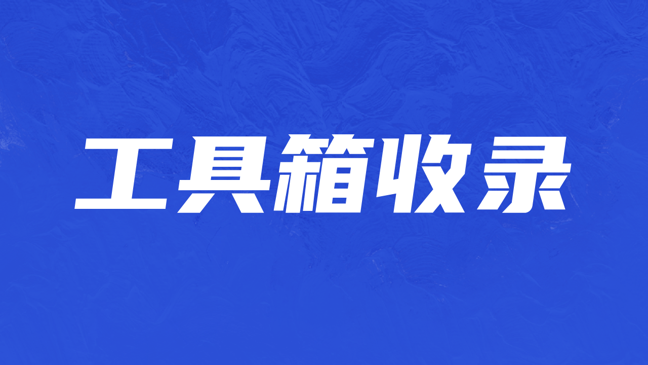 工具箱收录