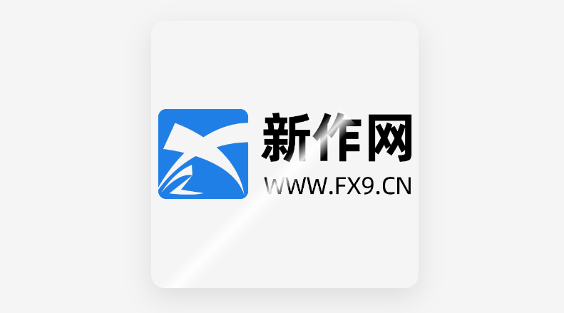 45度闪光划过LOGO效果